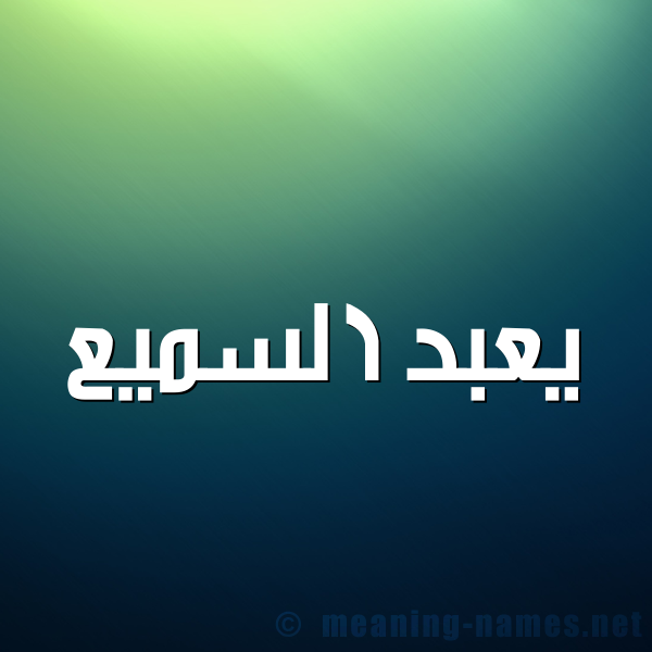 شكل 1 صوره للإسم بخط عريض صورة اسم يعبد السميع Abdel-Samie